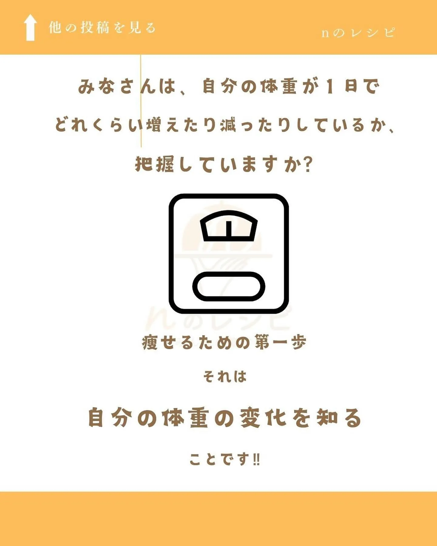 ダイエットの第一歩として、まずは自分の体重の変化を把握する所...