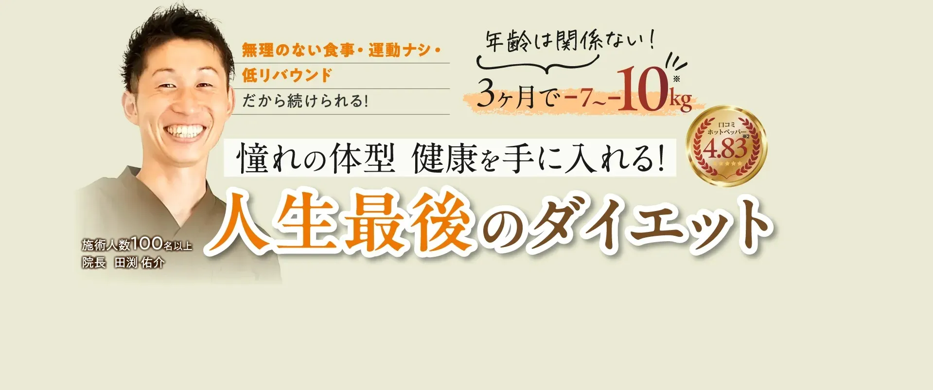 憧れの体型・健康を手に入れる！人生最後のダイエット
