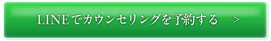 LINEでカウンセリングを予約する