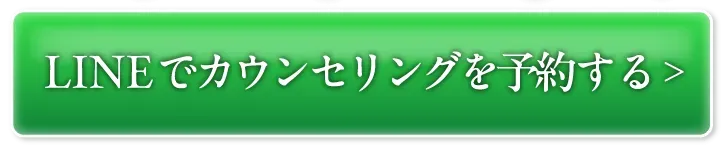 LINEでカウンセリングを予約する