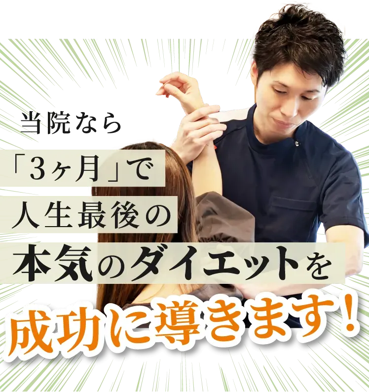 当院なら「3ヶ月」で人生最後の本気のダイエットを成功に導きます！