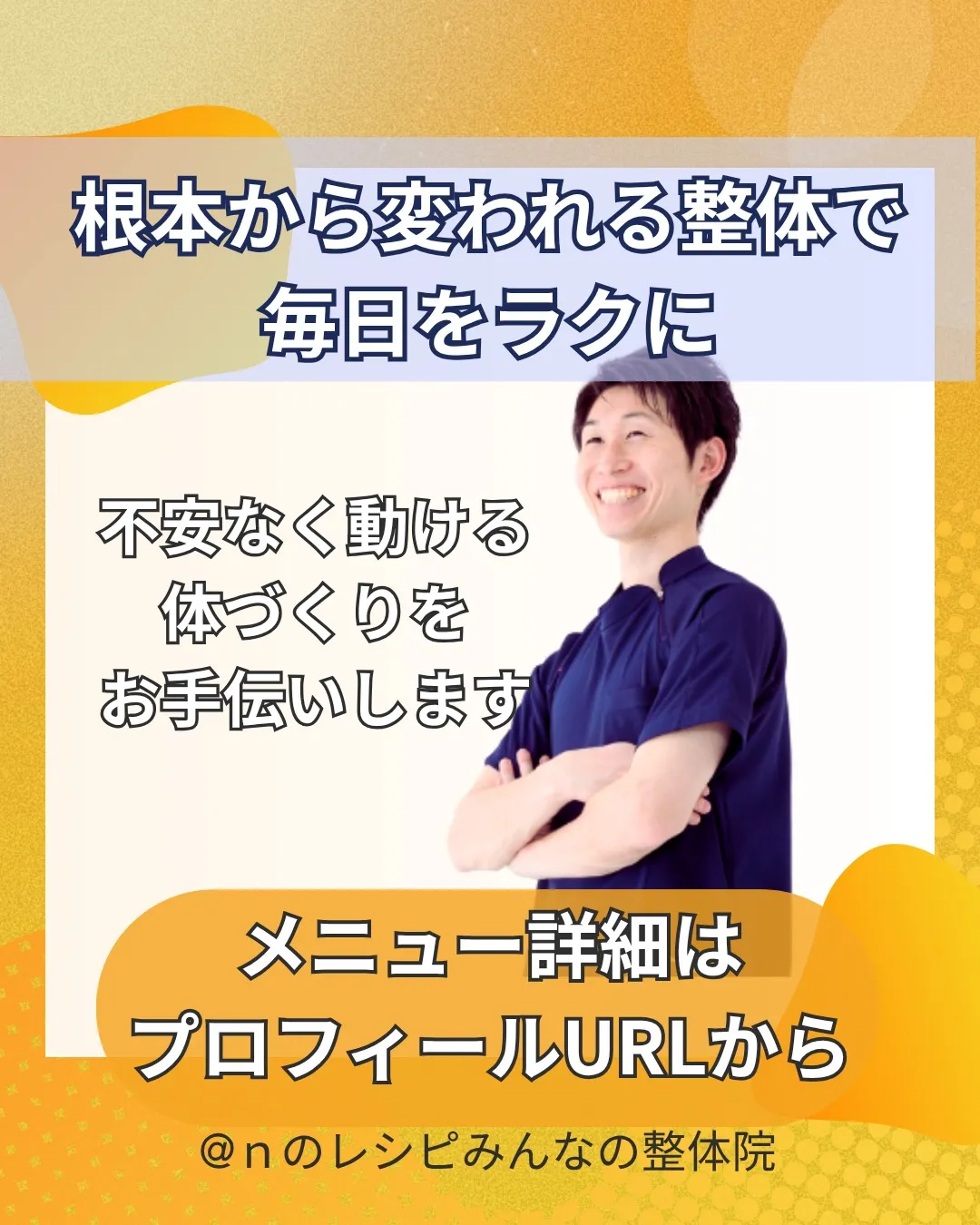 痛みのない毎日がうれしい！