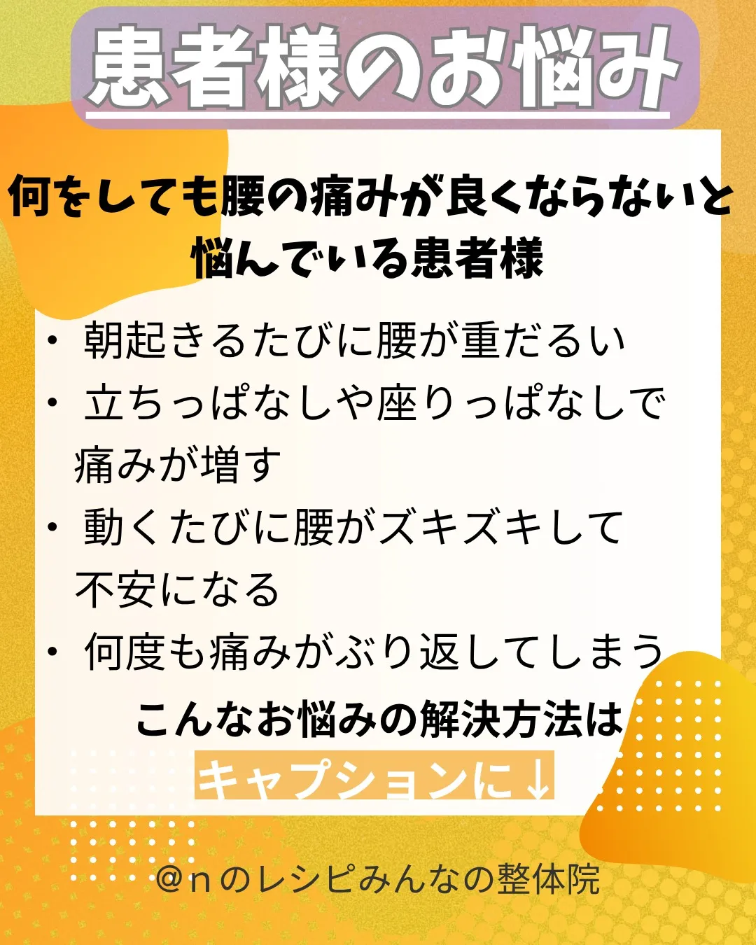 つらい腰の痛みが消えた！