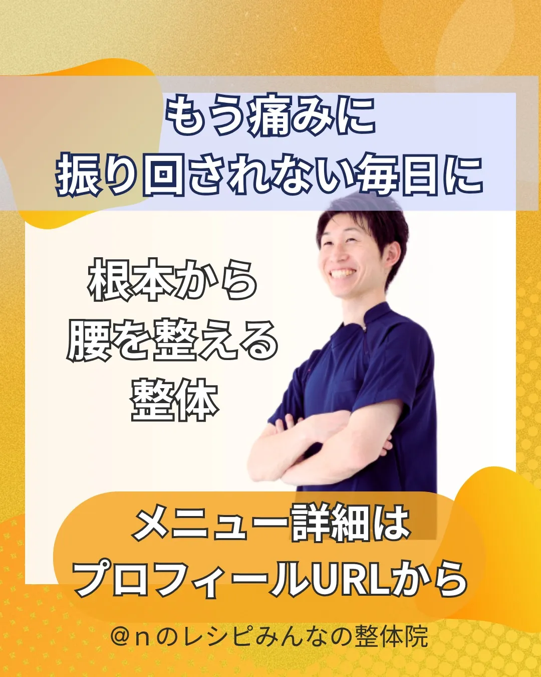 つらい腰の痛みが消えた！