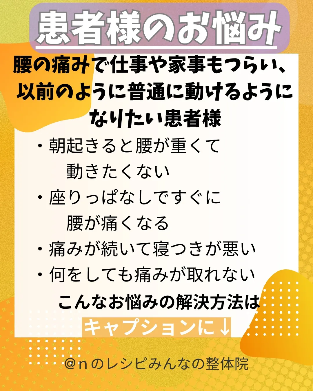 あんなにつらかった腰の痛みが激変!