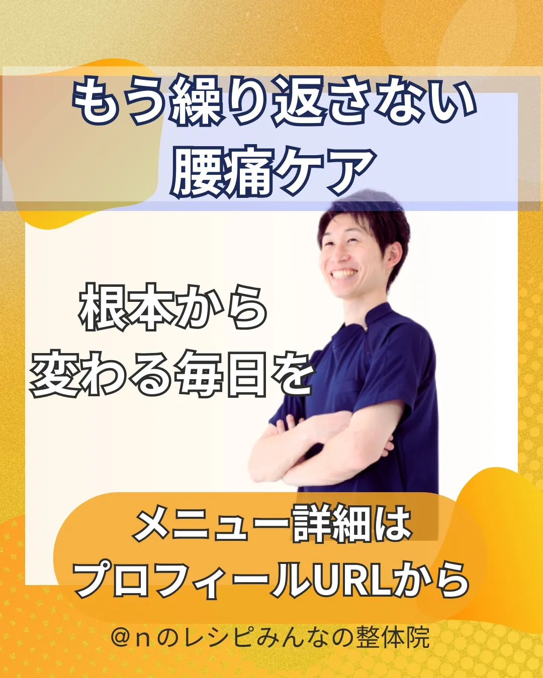 あんなにつらかった腰の痛みが激変!