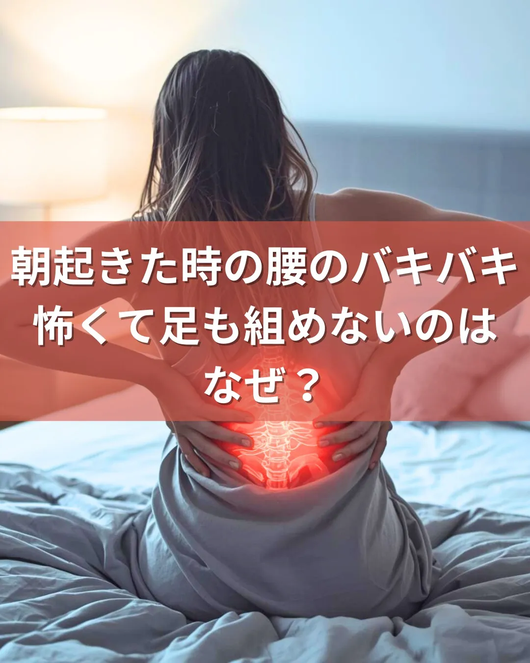 朝起きて、足を床につけた瞬間に走る痛み。