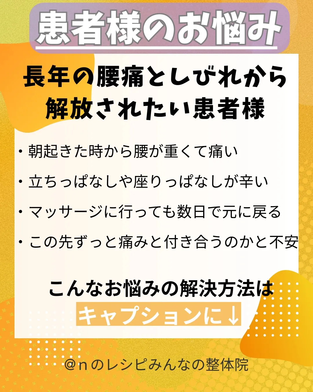 腰痛から解放されました!