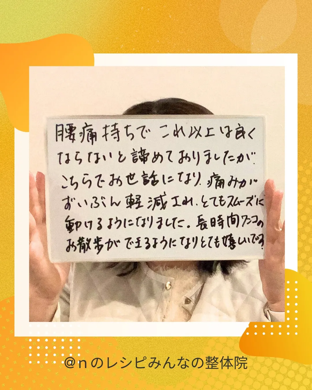 腰痛から解放されました!