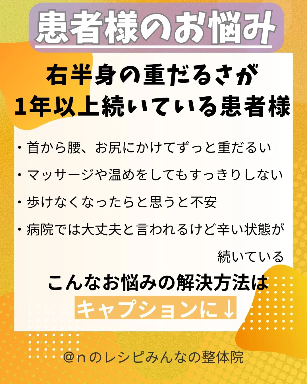 右半身の重だるさがスッキリ!